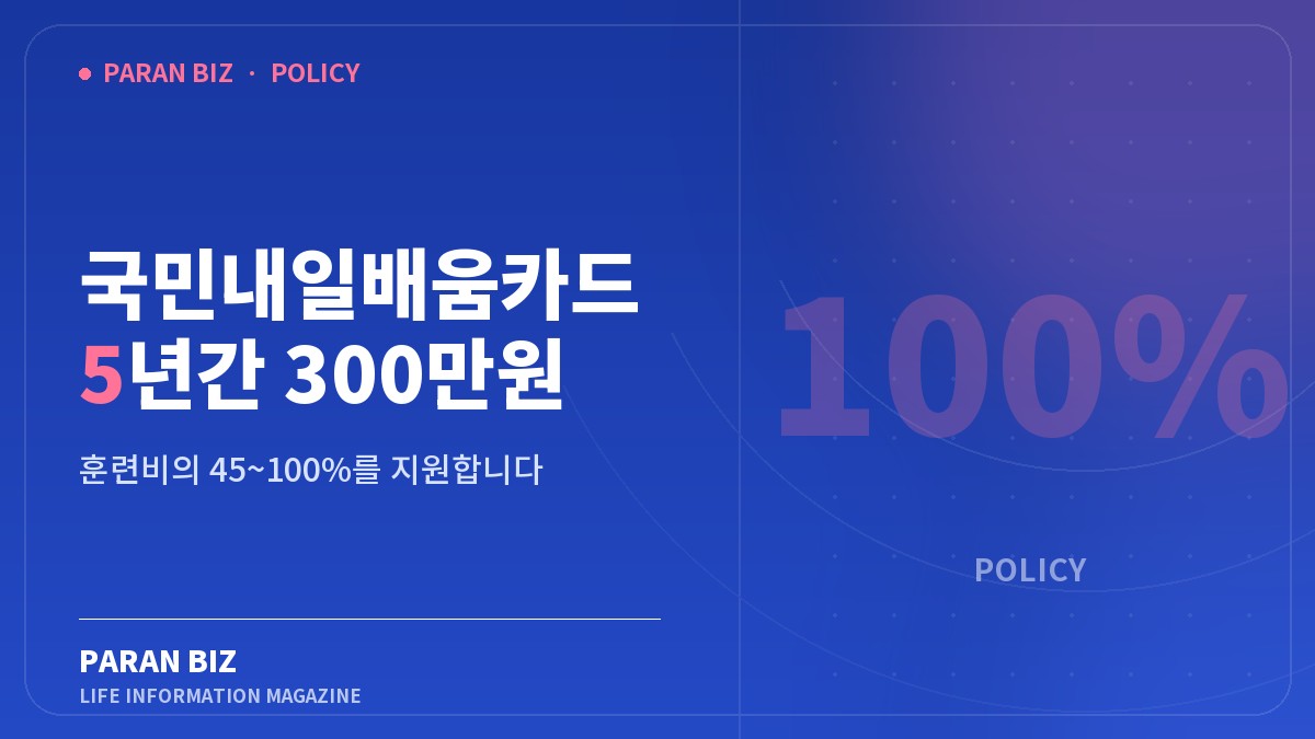 국민내일배움카드 5년간 300만원 — 정부혜택 카테고리의 파란비즈 제목 이미지