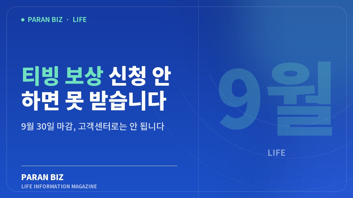 티빙 보상 신청 안 하면 못 받습니다 — 생활꿀팁 카테고리의 파란비즈 제목 이미지