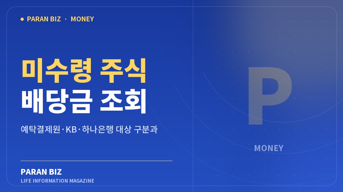 미수령 주식 배당금 조회 — 알뜰재테크 카테고리의 파란비즈 제목 이미지