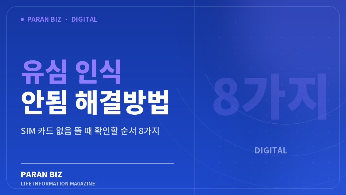 유심 인식 안됨 해결방법 — IT·가전 카테고리의 파란비즈 제목 이미지