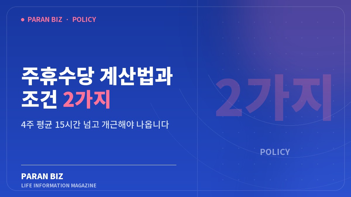 주휴수당 계산법과 조건 2가지 — 정부혜택 카테고리의 파란비즈 제목 이미지