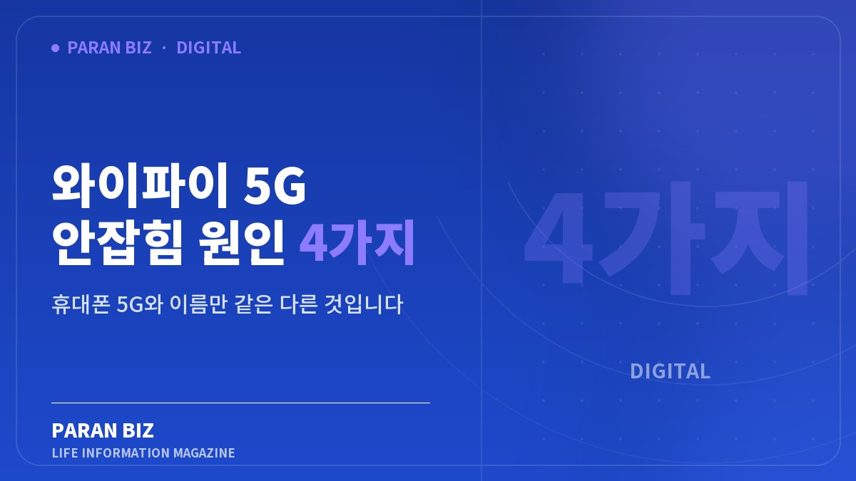 와이파이 5G 안잡힘 원인 4가지 — IT·가전 카테고리의 파란비즈 제목 이미지