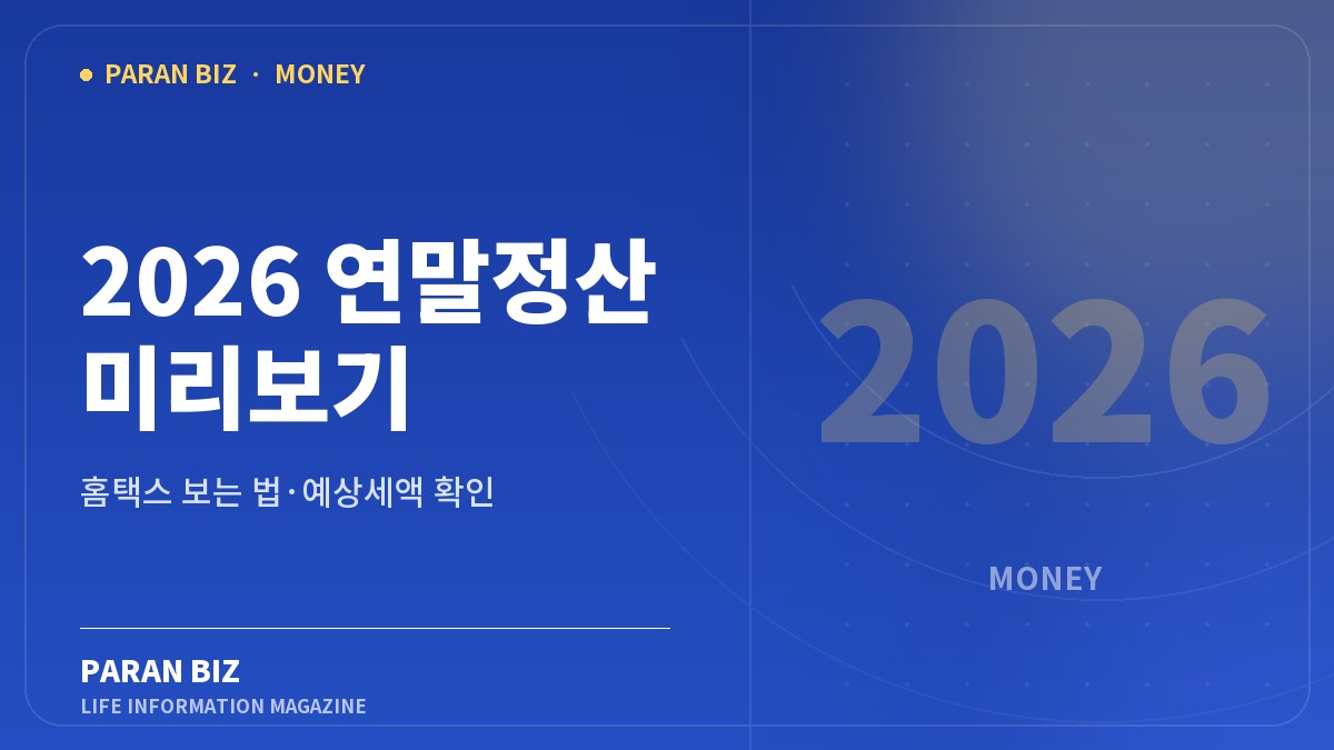 2026 연말정산 미리보기 홈택스 보는 법 파란비즈 제목 이미지