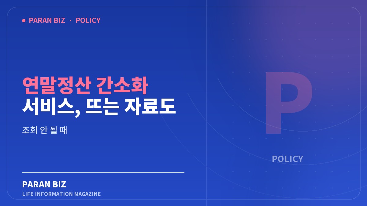 연말정산 간소화 서비스, 뜨는 자료도 다 공제되지 않습니다 — 정부혜택 카테고리의 파란비즈 제목 이미지