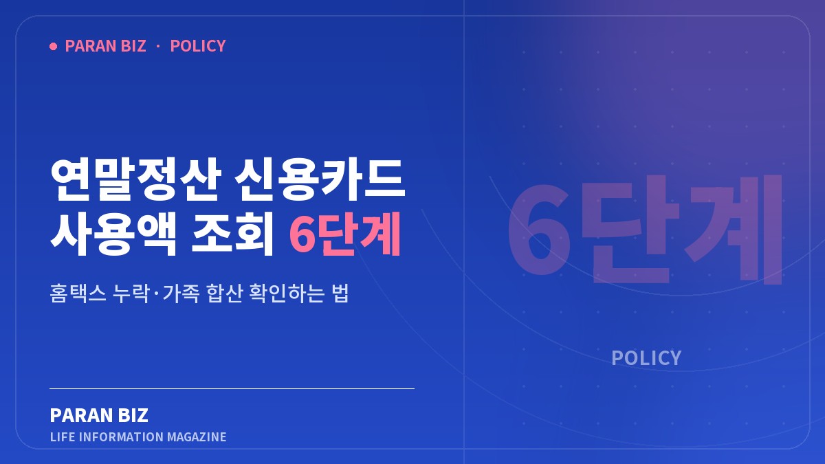 연말정산 신용카드 사용액 조회 6단계 — 정부혜택 카테고리의 파란비즈 제목 이미지