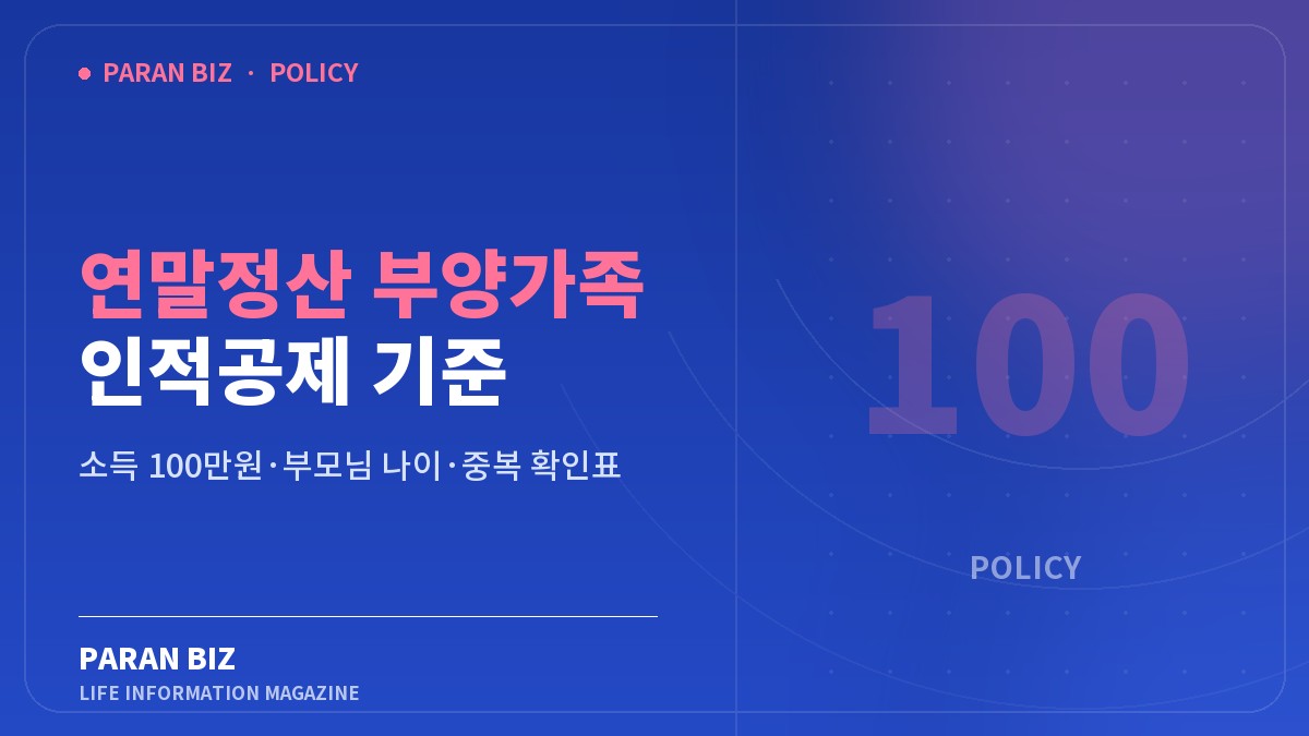 연말정산 부양가족 인적공제 기준 — 정부혜택 카테고리의 파란비즈 제목 이미지