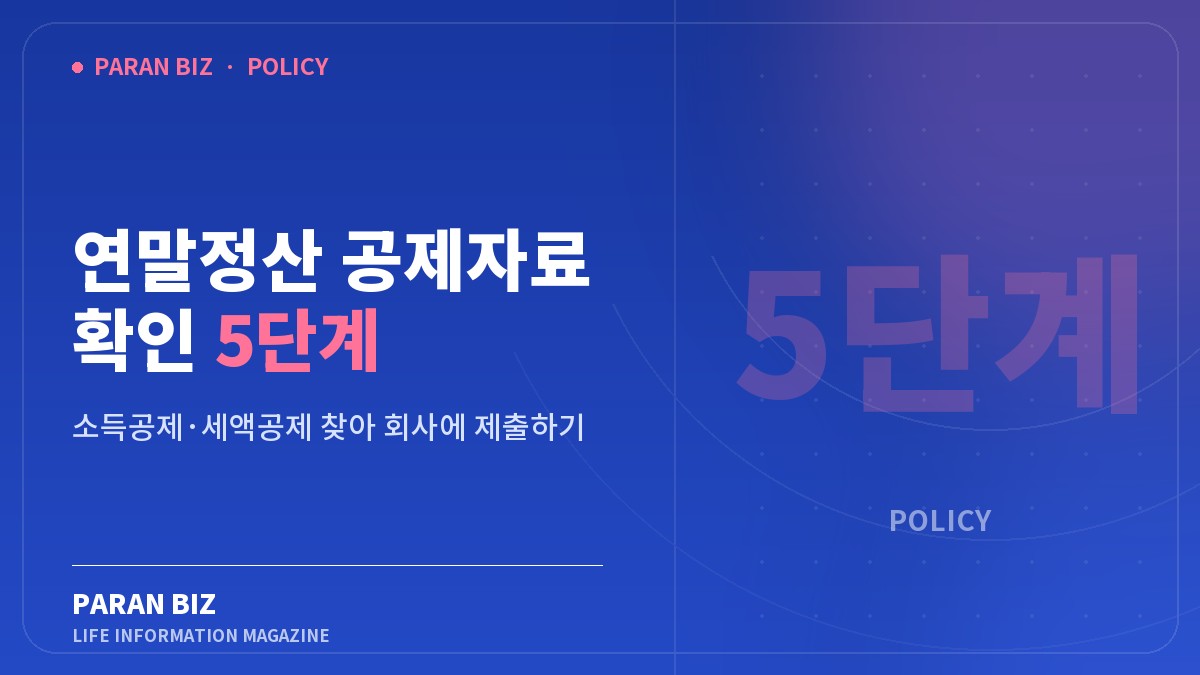 연말정산 공제자료 확인 5단계 — 정부혜택 카테고리의 파란비즈 제목 이미지