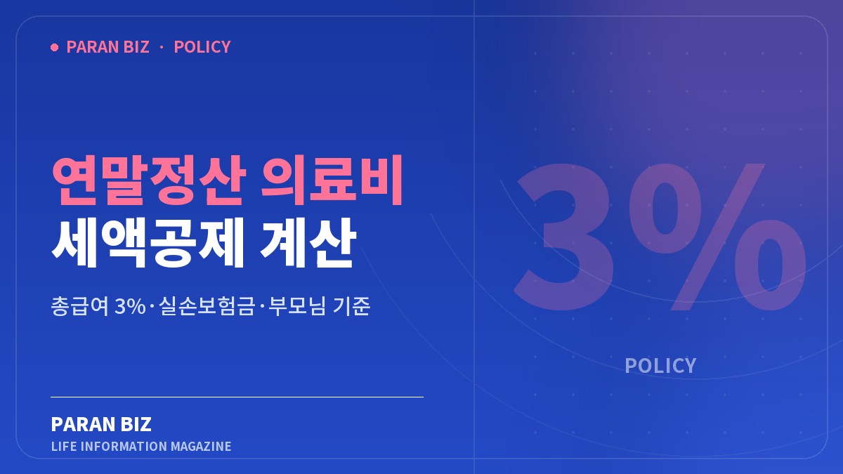 연말정산 의료비 세액공제 계산 — 정부혜택 카테고리의 파란비즈 제목 이미지