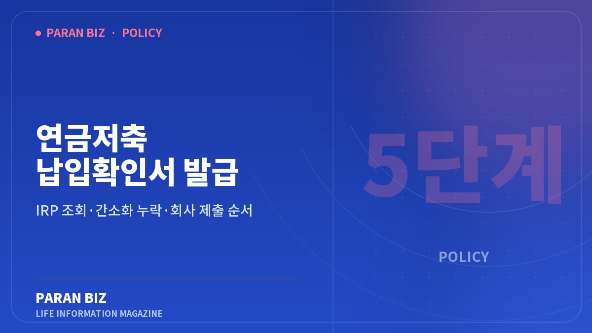 연금저축 납입확인서 발급 5단계 — 정부혜택 카테고리의 파란비즈 제목 이미지