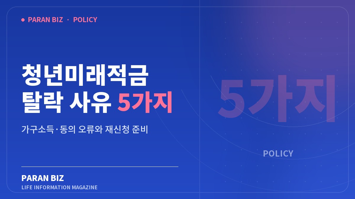 청년미래적금 탈락 사유 5가지 — 정부혜택 카테고리의 파란비즈 제목 이미지