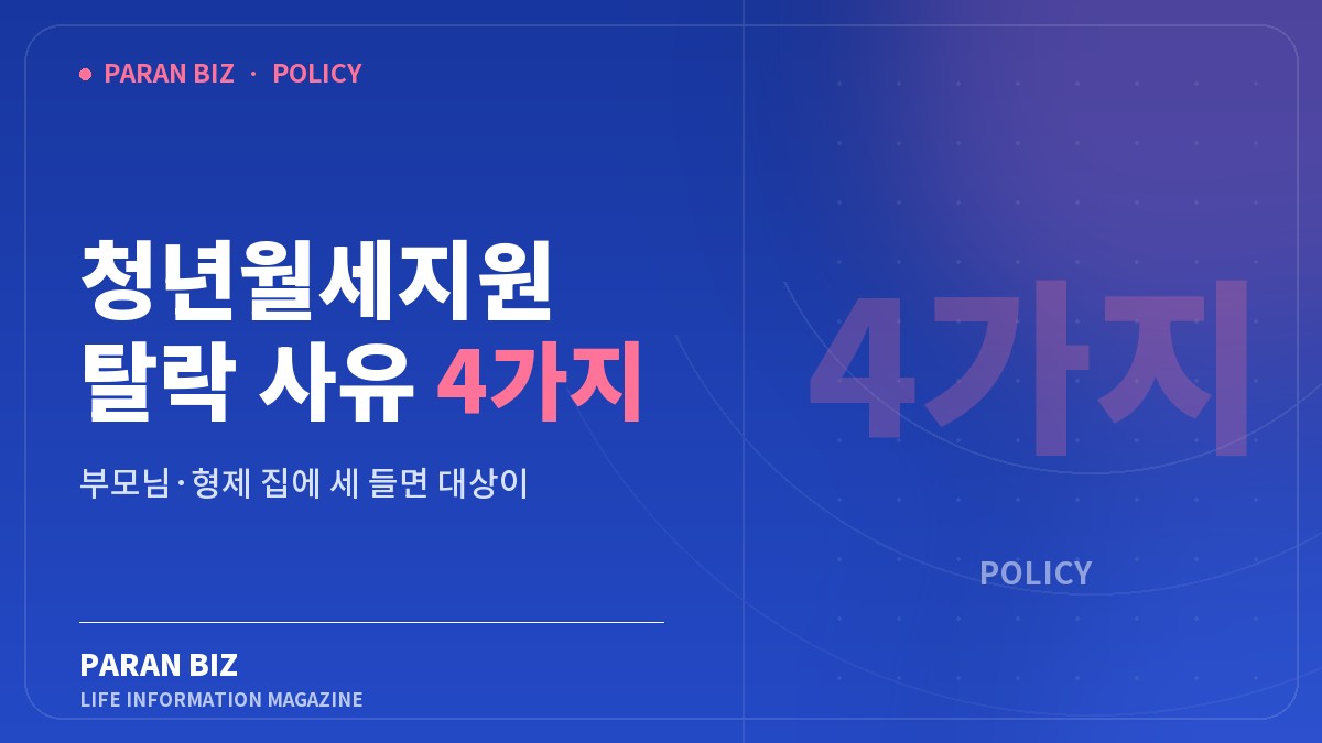 청년월세지원 탈락 사유 4가지 — 정부혜택 카테고리의 파란비즈 제목 이미지